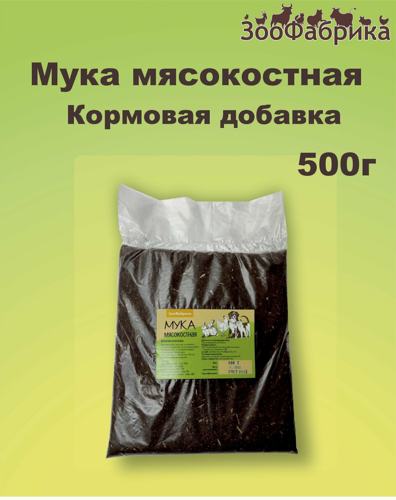 Мясокостная мука ЗооФабрика 500 г