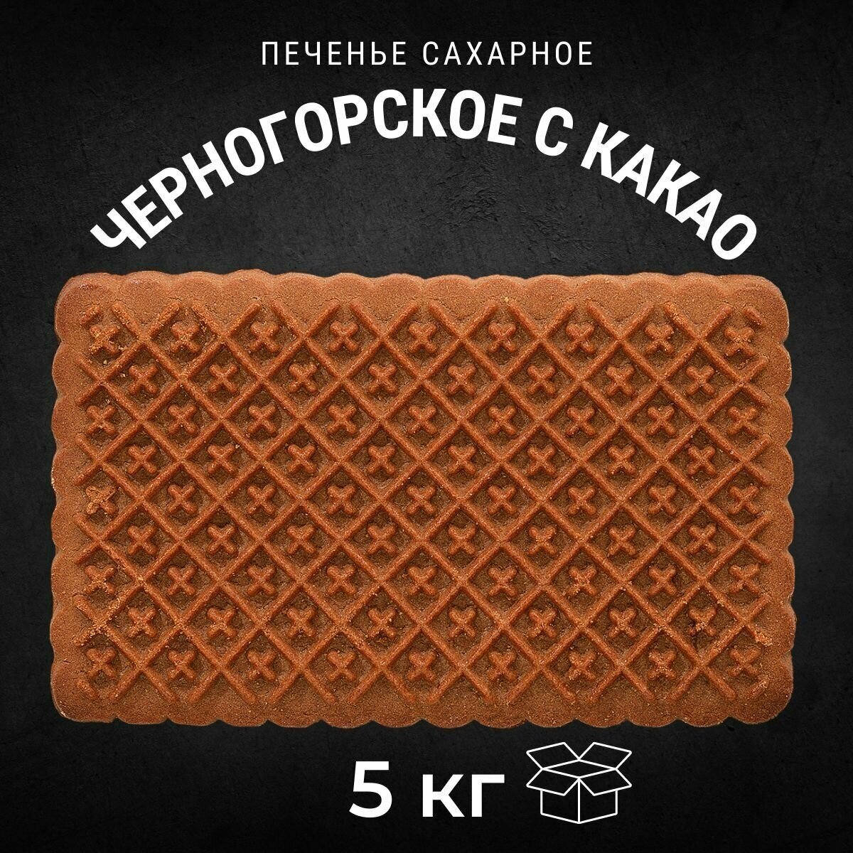 Печенье сахарное черногорское с какао 5 кг / Черногорский - фотография № 1
