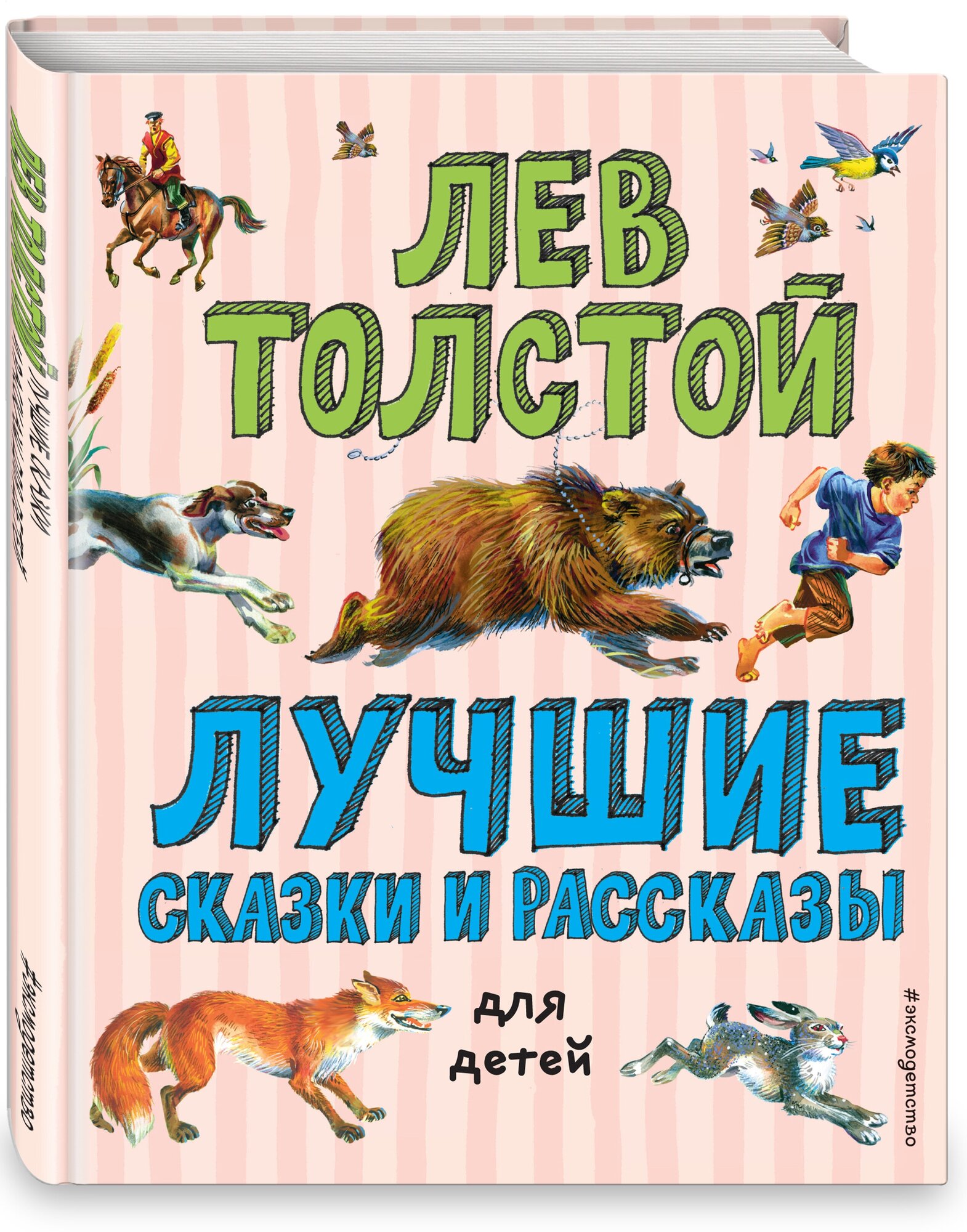 Толстой Л. Н. Лучшие сказки и рассказы для детей (ил. В. Канивца)