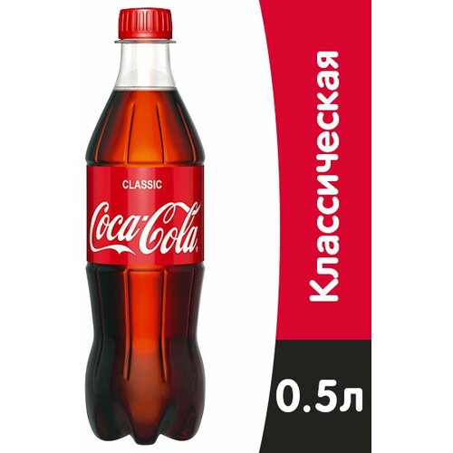 Газированный напиток Coca-Cola(Кока-Кола) 0,5 classsic пэтx12шт (Грузия)