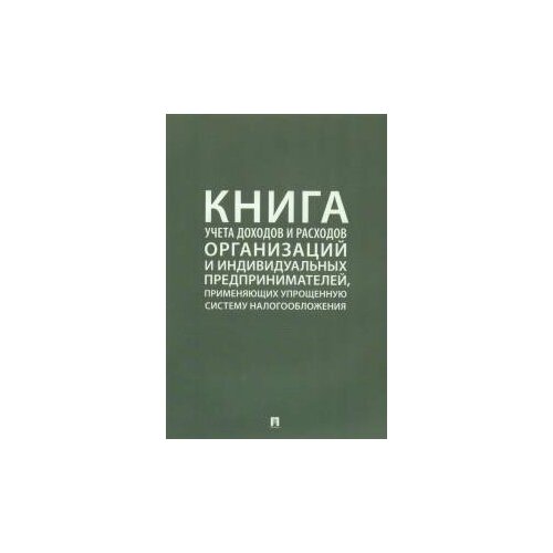 Книга учета доходов и расходов организаций и ИП, применяющих упрощенную систему налогообложения /