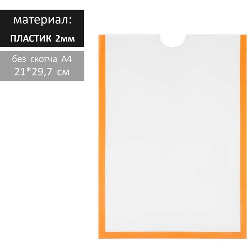 Карман для информации плоский А4, вертикальный, пластик, без скотча, цвет оранжевый