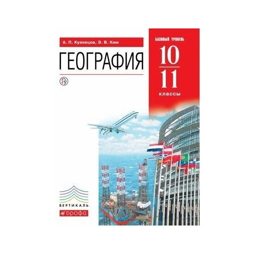 10-11 класс. Кузнецов А. П, Ким Э. В. География мира. Базовый уровень. УМК Вертикаль. Учебник.