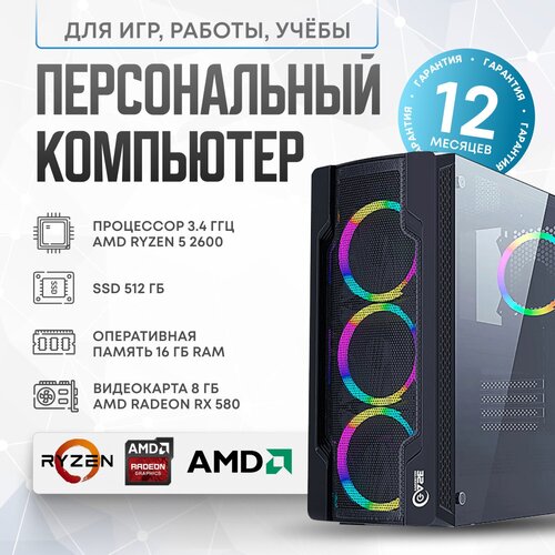 Системный блок AMD Игровой компьютер (AMD Ryzen 5 2600 (3.4 ГГц), RAM 16 ГБ, SSD 512 ГБ, AMD Radeon RX 580 (8 Гб), Windows 10 Home)