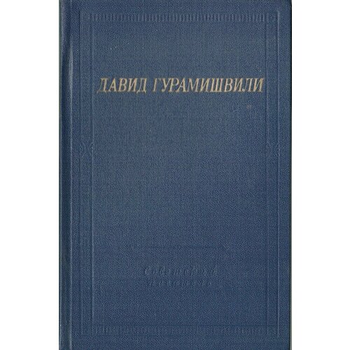 Гурамишвили. Стихотворения и поэмы