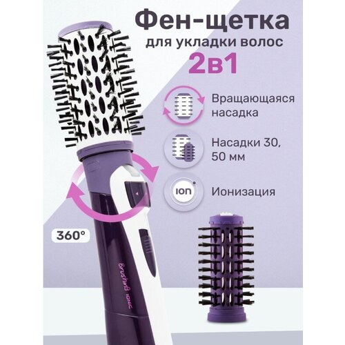 Профессиональный фен щетка для волос/ Термощетка для укладки волос / Стайлер c щеткой / Фен расческа/фиолетовый/с вращающейся насадкой