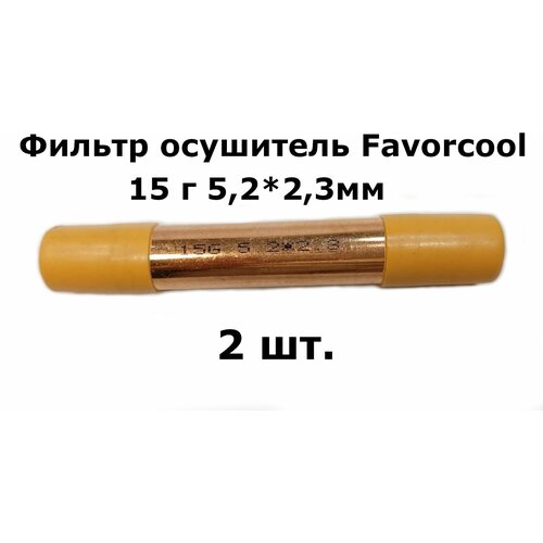 Фильтр осушитель Favorcool 15 гр 5,2*2,3мм (19*0,4*120) - 2 шт. запчасти для холодильников фильтр осушитель с цеолитовой засыпкой de nа 15г 5 2x2 3