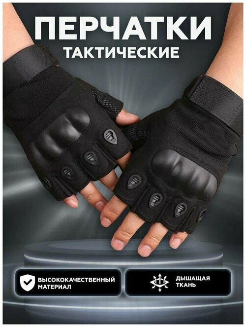 Перчатки тактические мужские защитные без пальцев, цвет черный, размер M