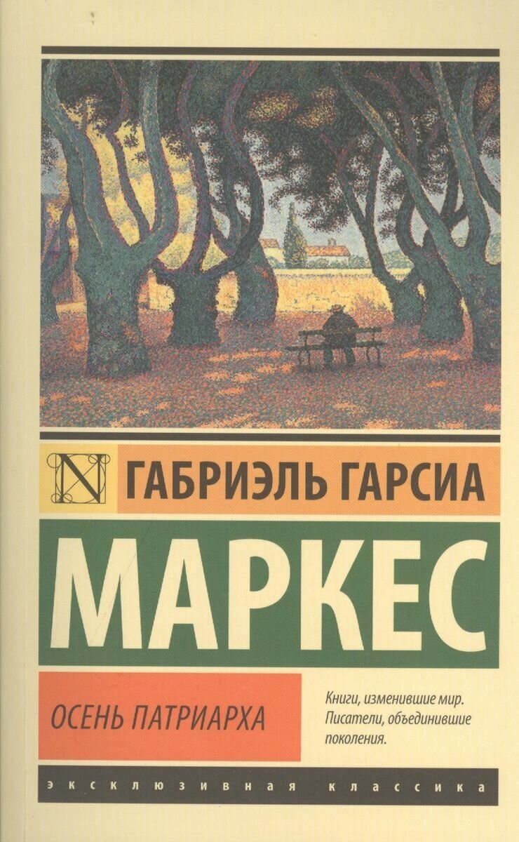 Книга АСТ Осень патриарха : роман. Габриэль Гарсиа Маркес