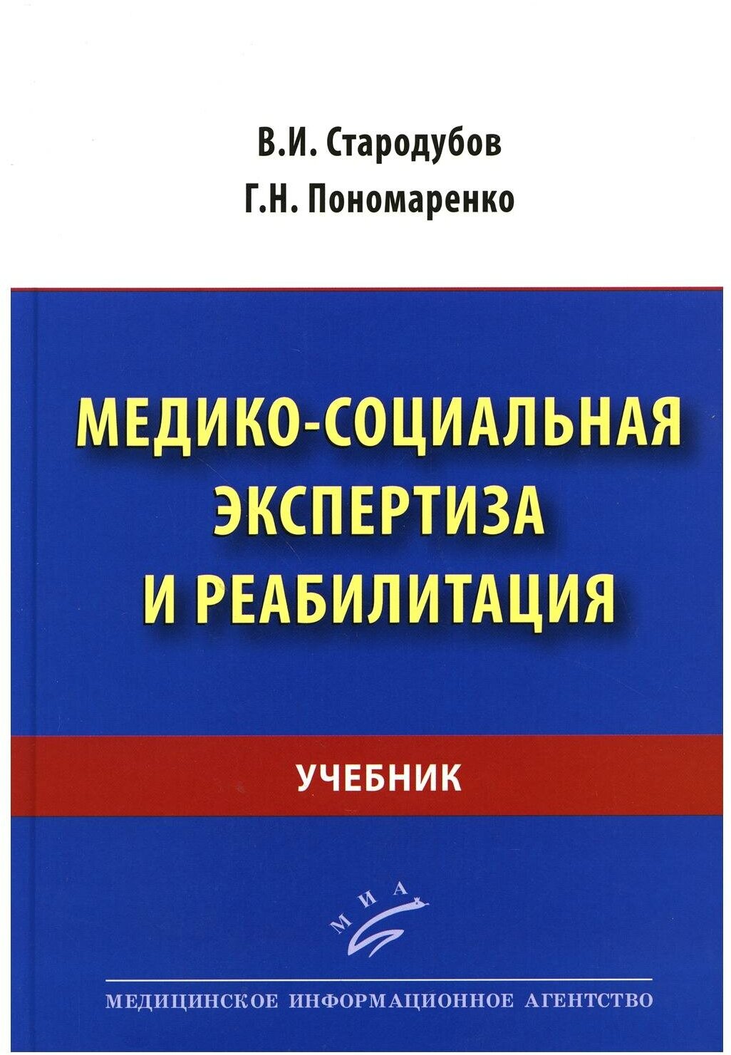 Стародубов В. И, Пономаренко Г. Н. "Медико-социальная экспертиза и реабилитация : Учебник"