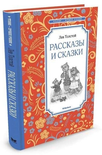 Толстой Л. Рассказы и сказки. Чтение - лучшее учение