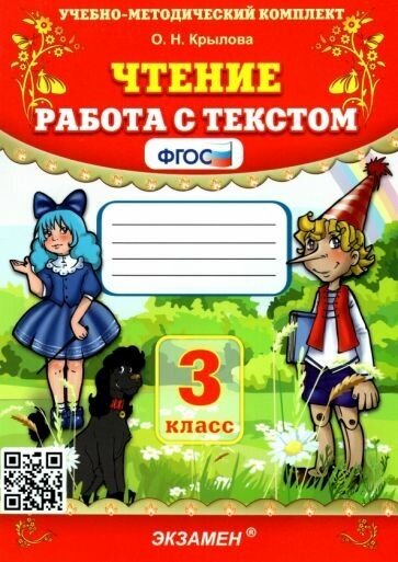 Ольга крылова: чтение. 3 класс. работа с текстом. фгос