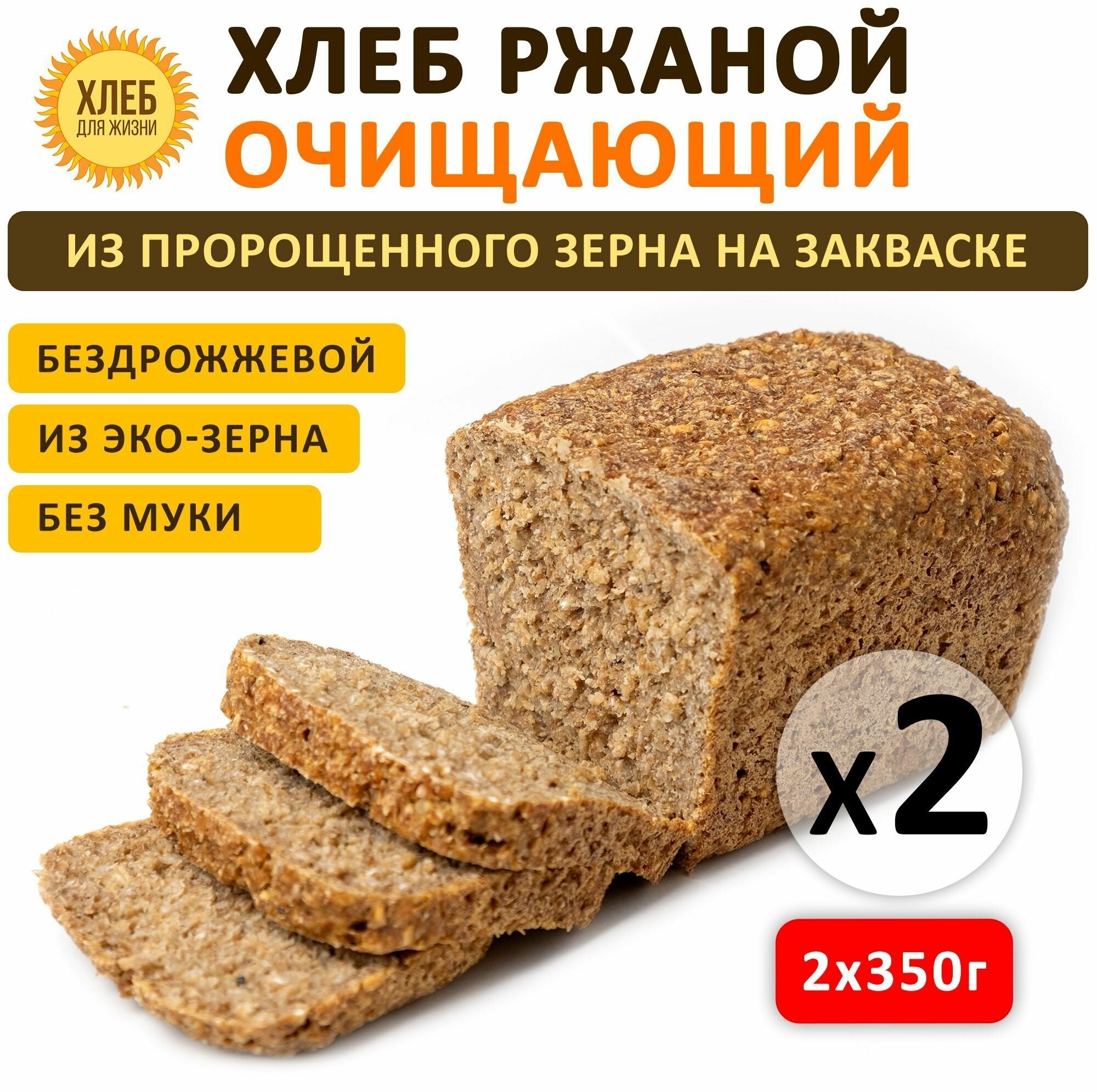 (2х350гр) Хлеб Ржаной очищающий, цельнозерновой, бездрожжевой, на закваске - Хлеб для Жизни