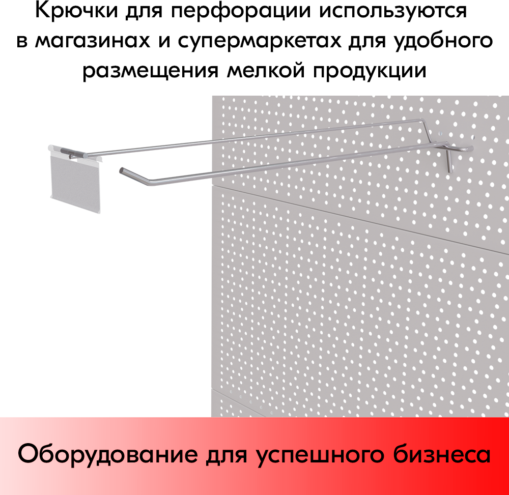 Набор Крючок 400 мм для перфорации шаг 50 с ц/д, d5/d4, 10шт+Карман для ценника VH 39х70мм 10шт - фотография № 3