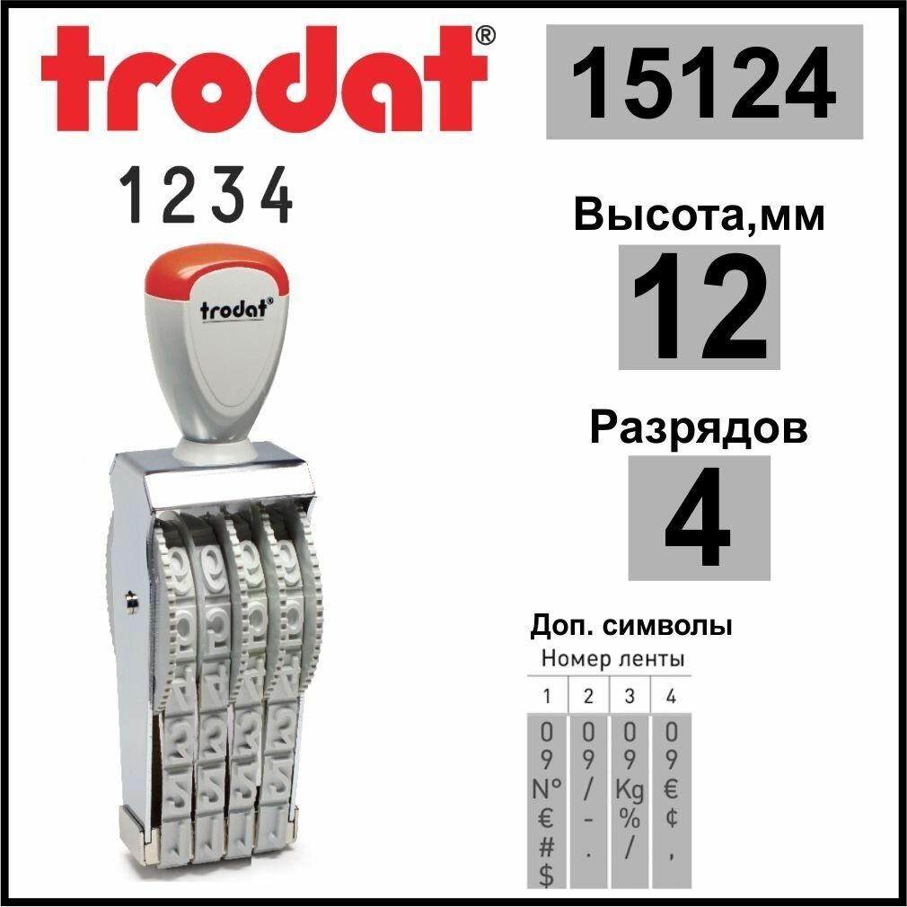 TRODAT 15124 нумератор ленточный, 4 разрядов, высота шрифта 12 мм