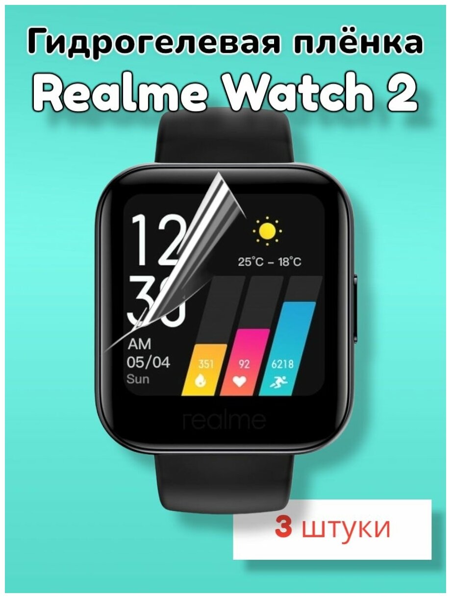 Гидрогелевая защитная пленка (Глянец) для смарт часов Realme Watch 2/бронепленка реалми вотч воч 2