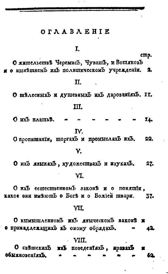 Книга Описание Живущих В казанской Губернии Языческих народов, Яко то Черемис, Чуваш и ... - фото №6