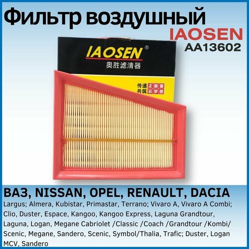 Фильтр воздушный IAOSEN: ВАЗ, NISSAN Нисан, OPEL Опель, RENAULT Рено, DACIA Дачиа, Largus Ларгус, Duster Дастер