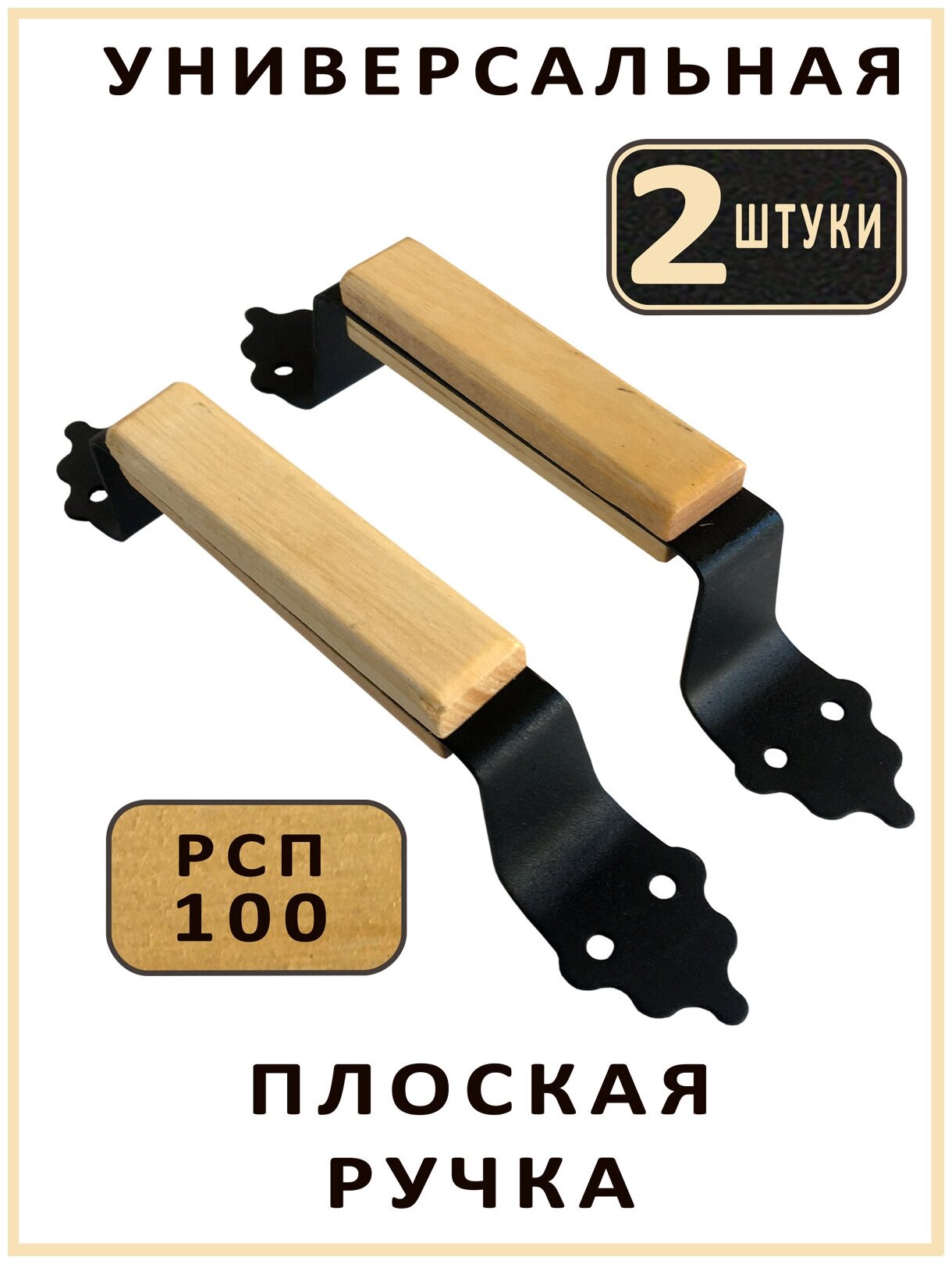 Ручка дверная плоская скоба РП-100 сталь дерево лак 2 штуки фото