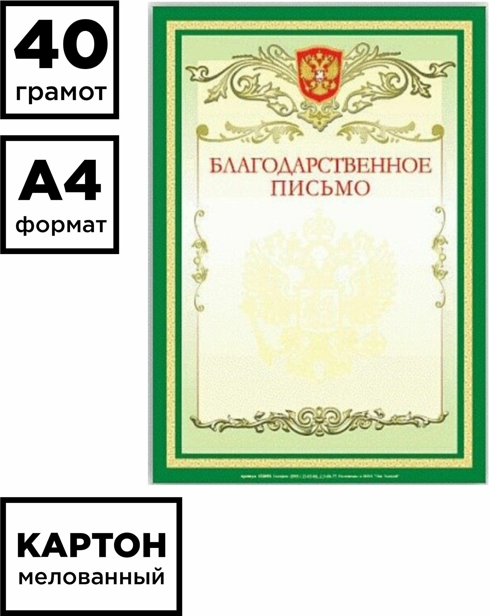 BRAUBERG Грамота благодарственное письмо а4, мелованный картон, зеленая, brauberg, 122093, 40 шт.