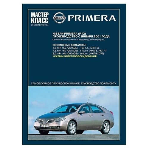 фото Книга: руководство по ремонту и эксплуатации nissan primera, с 2001 г третий рим