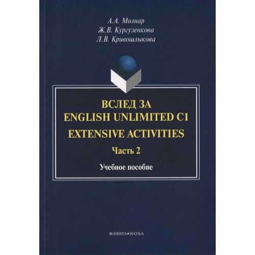 Вслед за English Unlimited C1. Extensive activities. Часть 2. Учебное пособие