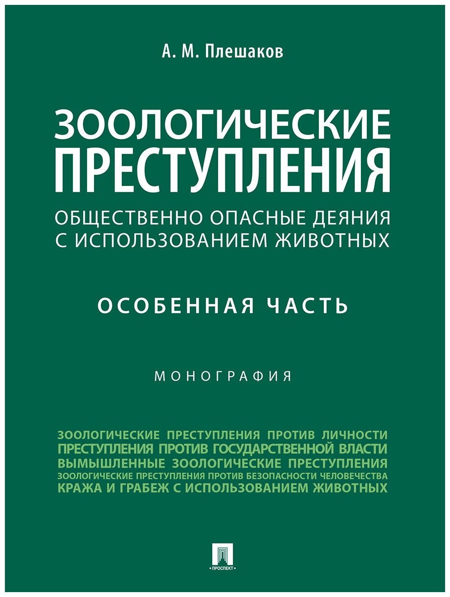 Зоологические преступления (общественно опасные деяния с использованием животных). Особенная часть. Монография