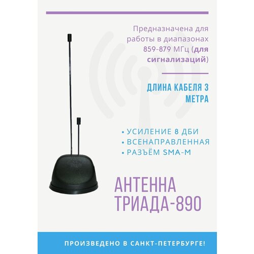 Антенна на магните Триада-МА 890 SOTA всенаправленная 868 МГц (8 дБи), кабель RG 58, длина кабеля 3 м, разъем SMA (male)