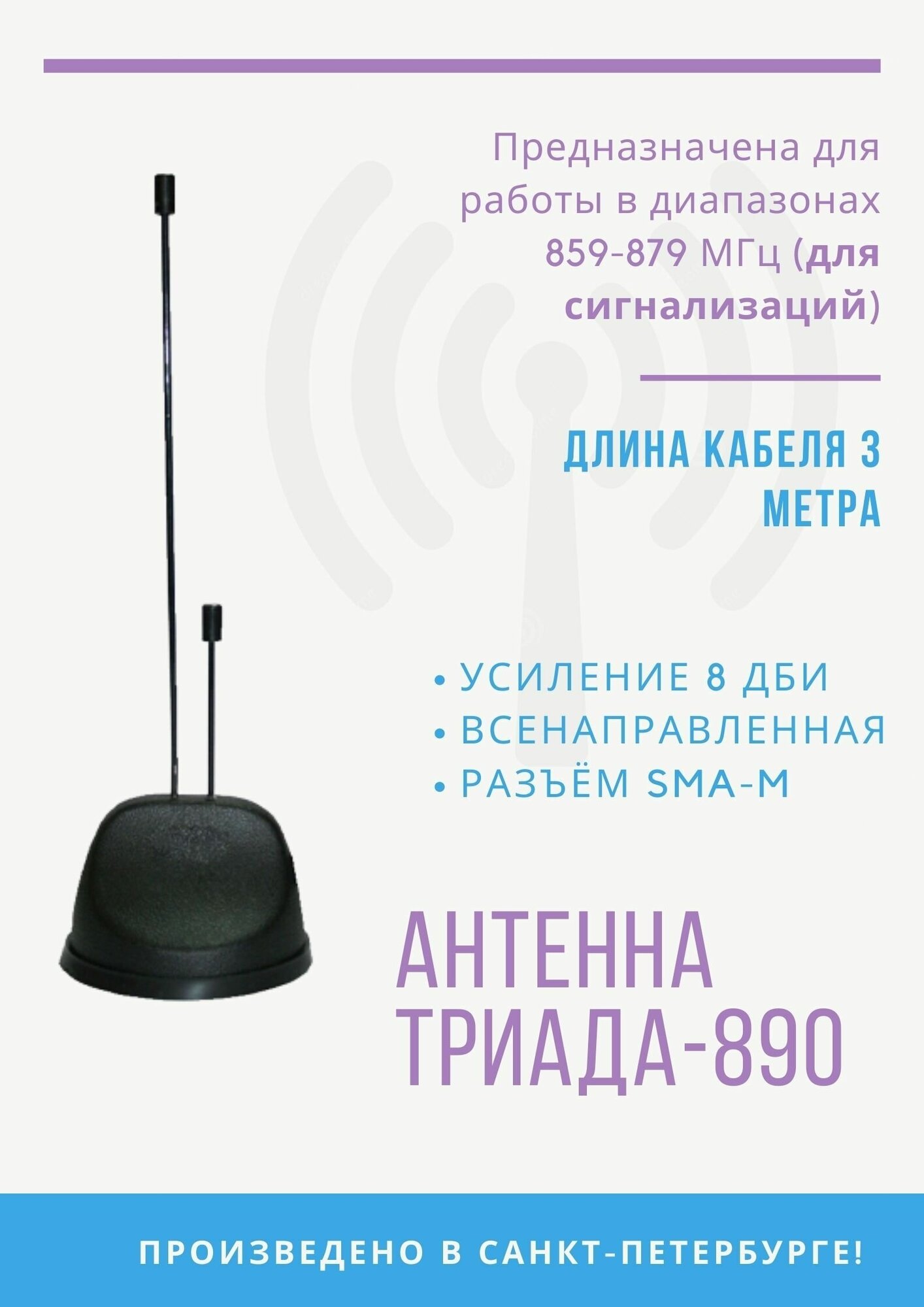 Антенна на магните "Триада-МА 890 SOTA" всенаправленная 868 МГц (8 дБи) кабель RG 58 длина кабеля 3 м разъем SMA (male)