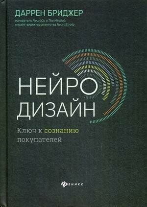 Бриджер Даррен. Нейродизайн. Ключ к сознанию покупателей. Вершина успеха