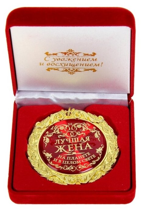 Медаль в бархатной коробке "Лучшая жена на планете", диам. 7 см — купить в интернет-магазине по низкой цене на Яндекс Маркете