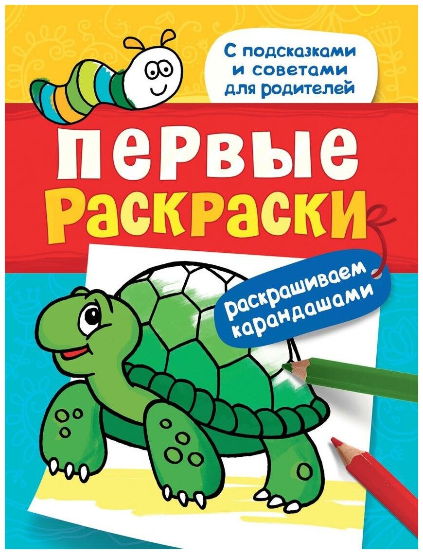 Первые раскраски. Раскрашиваем карандашами (черепашка). Первые раскраски