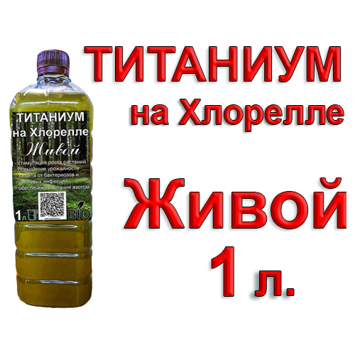 Титаниум на Хлорелле (бактерии Pseudomonas), 1 литр.