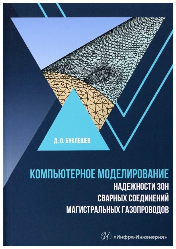 Компьютерное моделирование надежности элементов сварных соединений магистральных газопроводов - фото №1