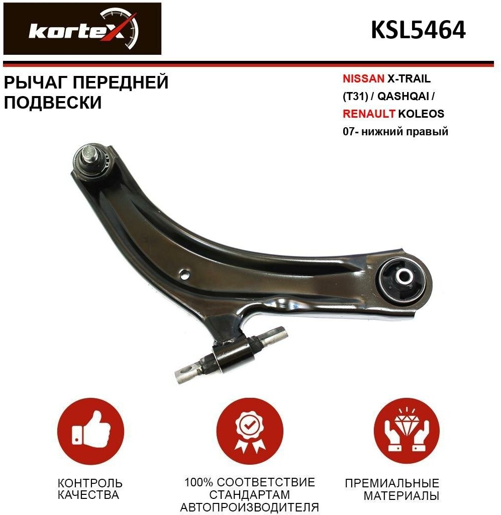 Рычаг Kortex для передней подвески Nissan X-Trail (T31) / Qashqai / Renault Koleos 07- пер. подв. нижн. прав. OEM 40160CA010; 54500BB00A; 54500JD000; 545