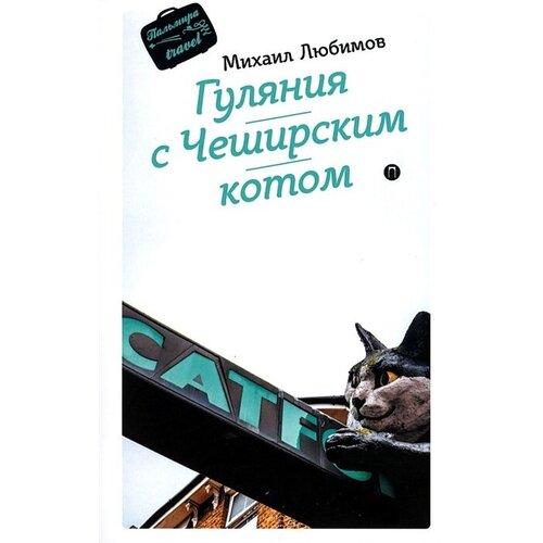 Гуляния с Чеширским котом: мемуар-эссе об английской душе