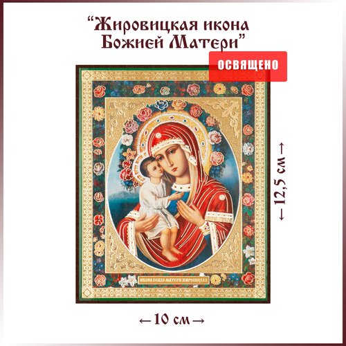 Икона Божией Матери Жировицкая на МДФ 10х12 икона божией матери экономисса на мдф 10х12