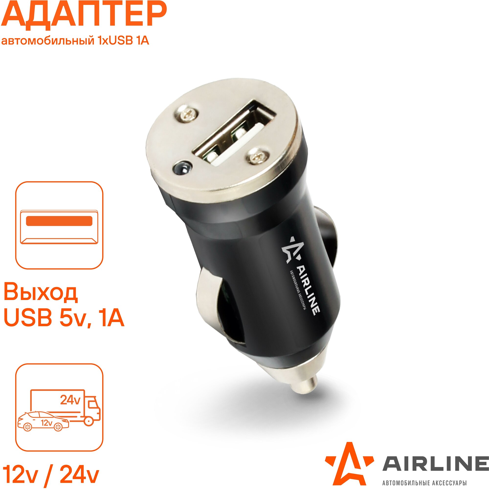 Адаптер автомобильный 1хUSB 1А, 12/24В AIRLINE