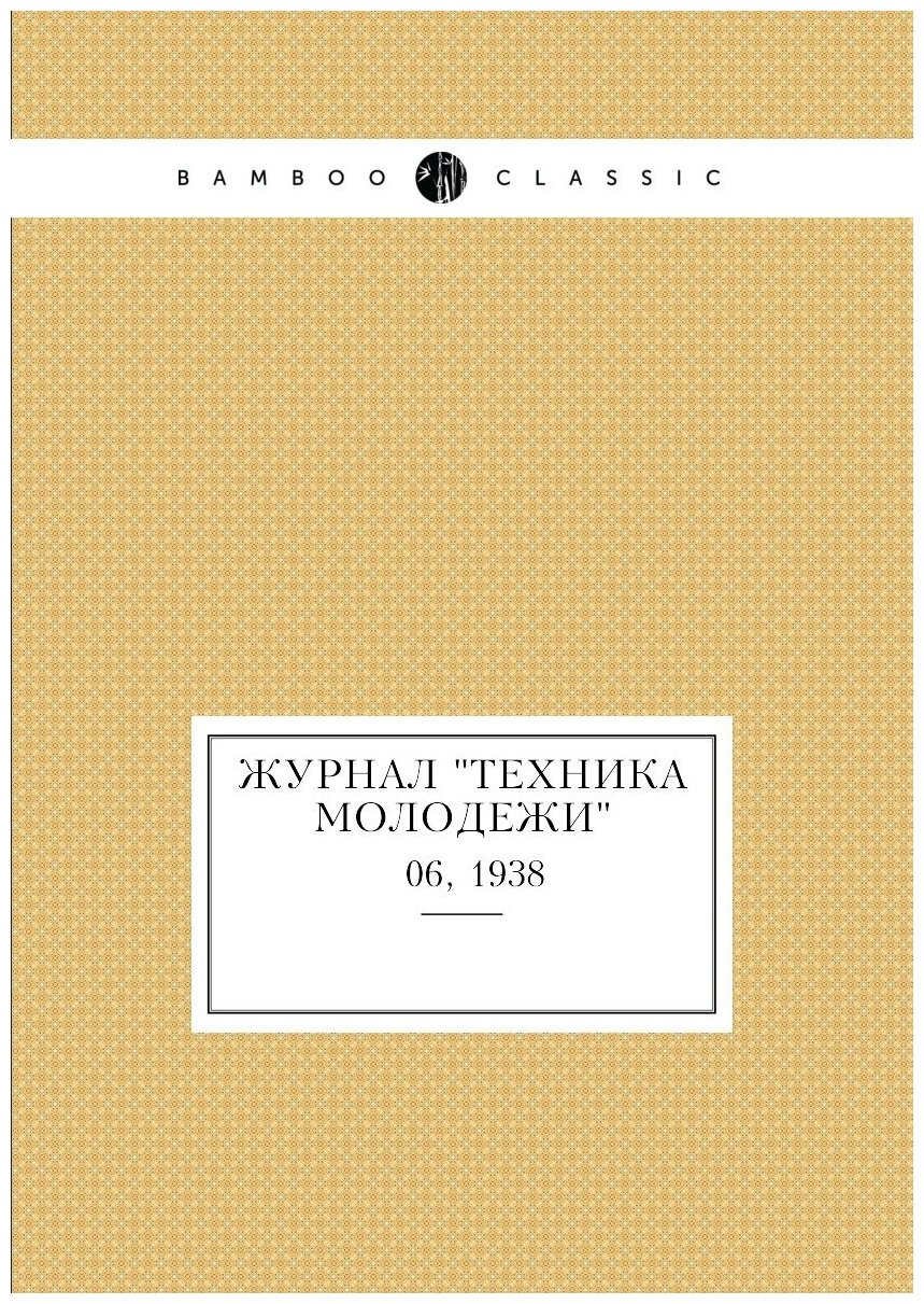 Журнал "Техника молодежи". № 06, 1938 - фото №1