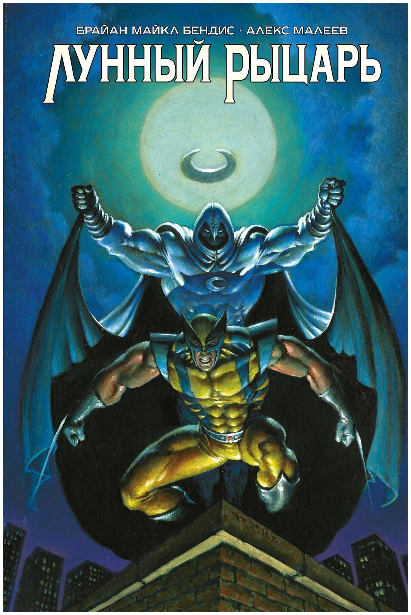 Лунный Рыцарь. Бендиса и Малеева (Эксклюзивная обложка для комиксшопов)