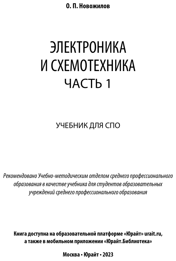 Электроника и схемотехника в 2 ч. Часть 1. Учебник для СПО - фото №2
