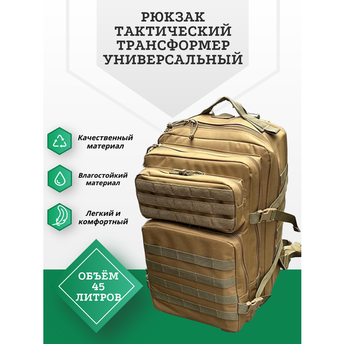 Рюкзак тактический, универсальный, трансформер