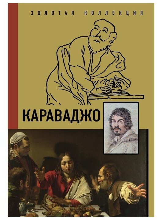 Караваджо (Макаров Д.А.) - фото №1