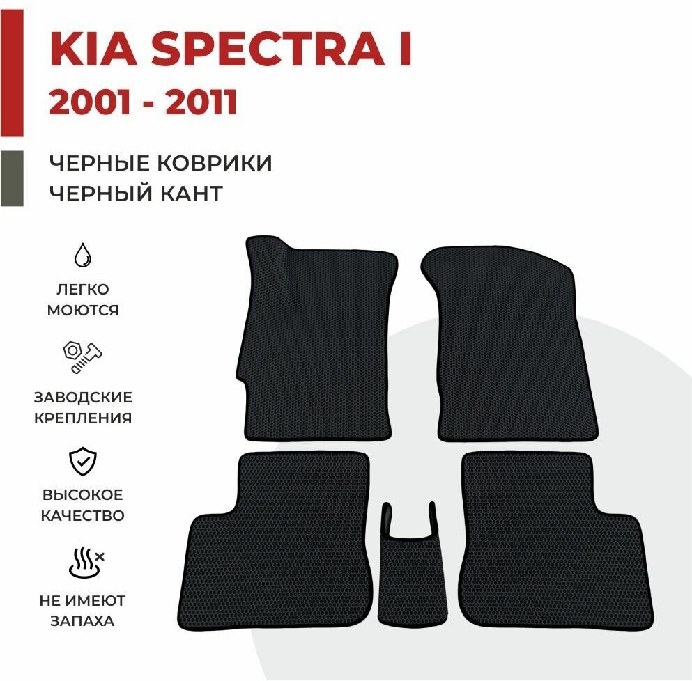 Автомобильные коврики EVA в салон KIA Spectra I/ Киа спектра 1 (2001-2011)