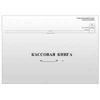 Кассовая книга А4, 96 листов, форма КО-4, горизонтальная, газетный блок