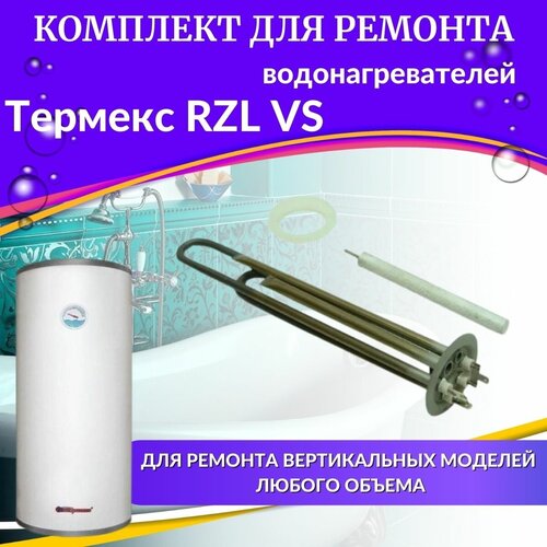 ТЭН 2,0 кВт для Термекс RZL VS (нерж, комплект с прокладкой и анодом, Китай) (TENPA2RZLVSnerzhK) тэн 2 0 квт для термекс rzl hs медь комплект с прокладкой и анодом китай