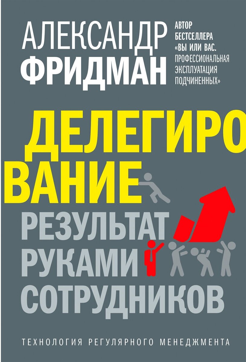 Фридман А. "Делегирование: результат руками сотрудников. Технология регулярного менеджмента"