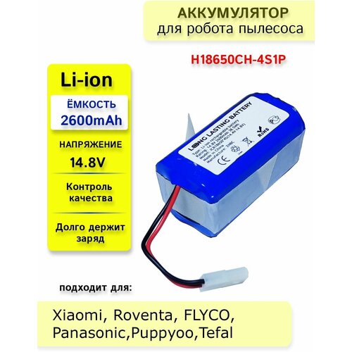 аккумулятор run energy 2600 mah для робота пылесоса tefal explorer panasonic phicomm flyco Аккумуляторная батарея H18650CH-4S1P для робот пылесосов Xiaomi, Tefal, Puppyoo, Rowenta, Panasonic, FLYCO, Phicomm