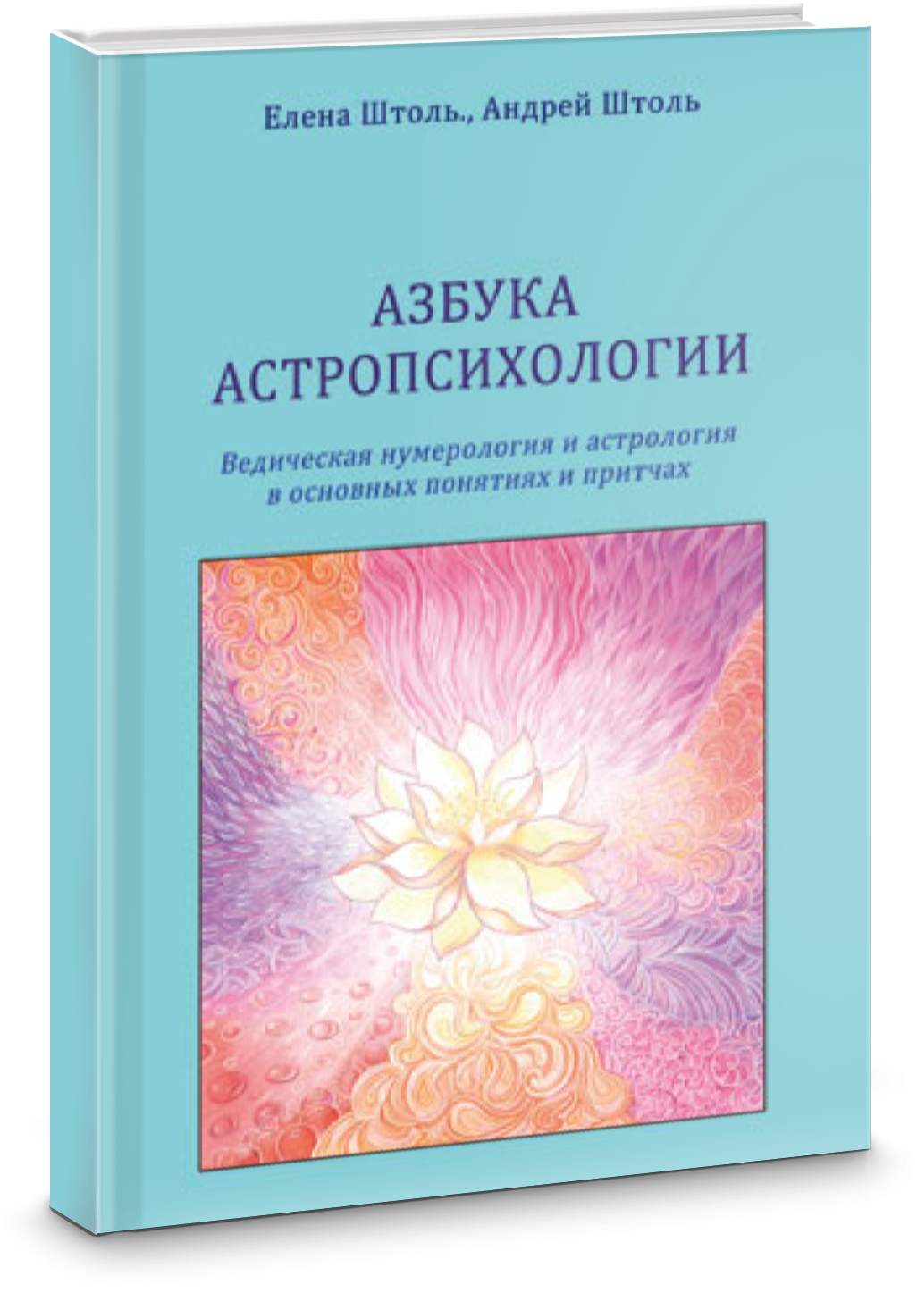 Азбука астропсихологии. Ведическая нумерология и астрология в основных понятиях и притчах - фото №2