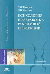 Капран "Психология и разработ реклам продук. Уч пос"